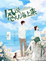 風(fēng)說他從海上來