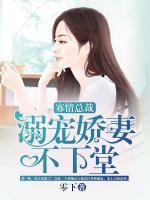 寡情總裁，溺寵嬌妻不下堂