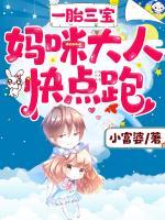 一胎三寶：媽咪大人快點(diǎn)跑