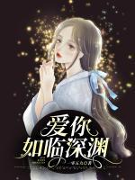 新婚鎖愛：傅少的替罪嬌妻