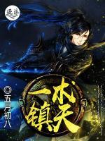 一術鎮(zhèn)天