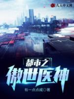 都市之傲世醫(yī)神