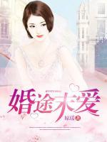 婚途末愛