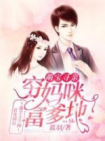 萌寶尋親：窮媽咪，富爹地