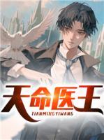 天命醫(yī)王