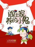 閻王家養(yǎng)的小鬼