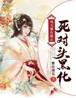 每天都在阻止死對(duì)頭黑化