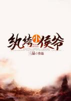 紈绔小侯爺