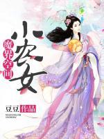 魔界空間小農(nóng)女