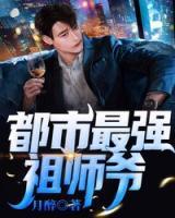 都市最強(qiáng)祖師爺