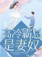高冷霸總是妻奴