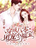 穿成八零團(tuán)寵小福寶
