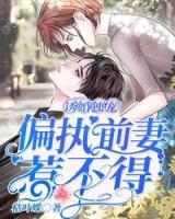 誘婚獨(dú)寵，偏執(zhí)前妻惹不得