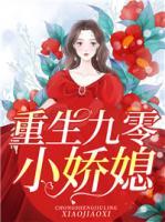 重生九零小嬌媳