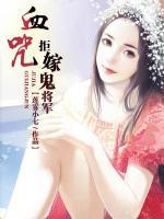 血咒：拒嫁鬼將軍
