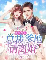 萌寶甜心：總裁爹地請(qǐng)離婚