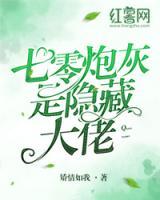七零炮灰是隱藏大佬