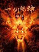 一劍誅神