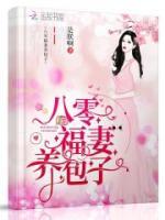 八零福妻養(yǎng)包子