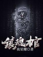 鎮(zhèn)魂棺