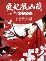 妙手仵作：愛妃很兇萌