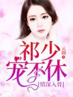 情深入骨：祁少寵不休