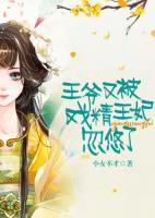 王爺又被戲精王妃忽悠了