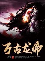 萬(wàn)古龍帝