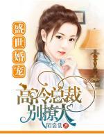 盛世婚寵，高冷總裁別撩人