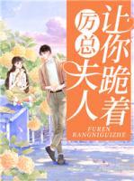 厲總，夫人讓你跪著