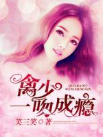 禽少一吻成癮