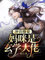 沖喜傻妻：媽咪是玄學(xué)大佬