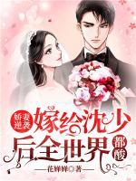 嬌妻逆襲：嫁給沈少后全世界都酸了