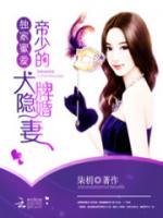 獨家蜜愛：帝少的大牌隱婚妻