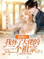 離婚后，我懷了大佬的三個祖宗