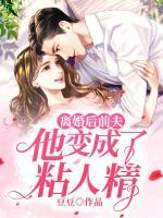 離婚后前夫他變成了粘人精