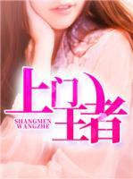 上門王者