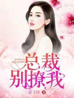總裁別撩我