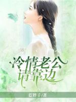冷情老公請靠邊