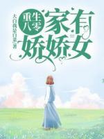 重生八零：家有嬌嬌女！