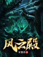 風(fēng)云殿