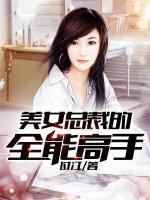 美女總裁的全能高手