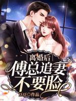 離婚后傅總追妻不要臉