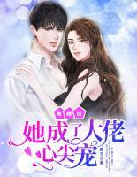 離婚后她成了大佬心尖寵