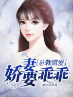 總裁獵愛：嬌妻要乖乖