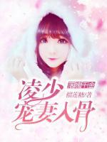 落魄千金：凌少寵妻入骨