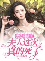 賀總別虐了，夫人這次真的死了