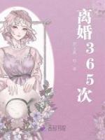 離婚365次