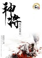 神將現(xiàn)代追妻記