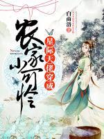 星際大佬穿成農(nóng)家小可憐